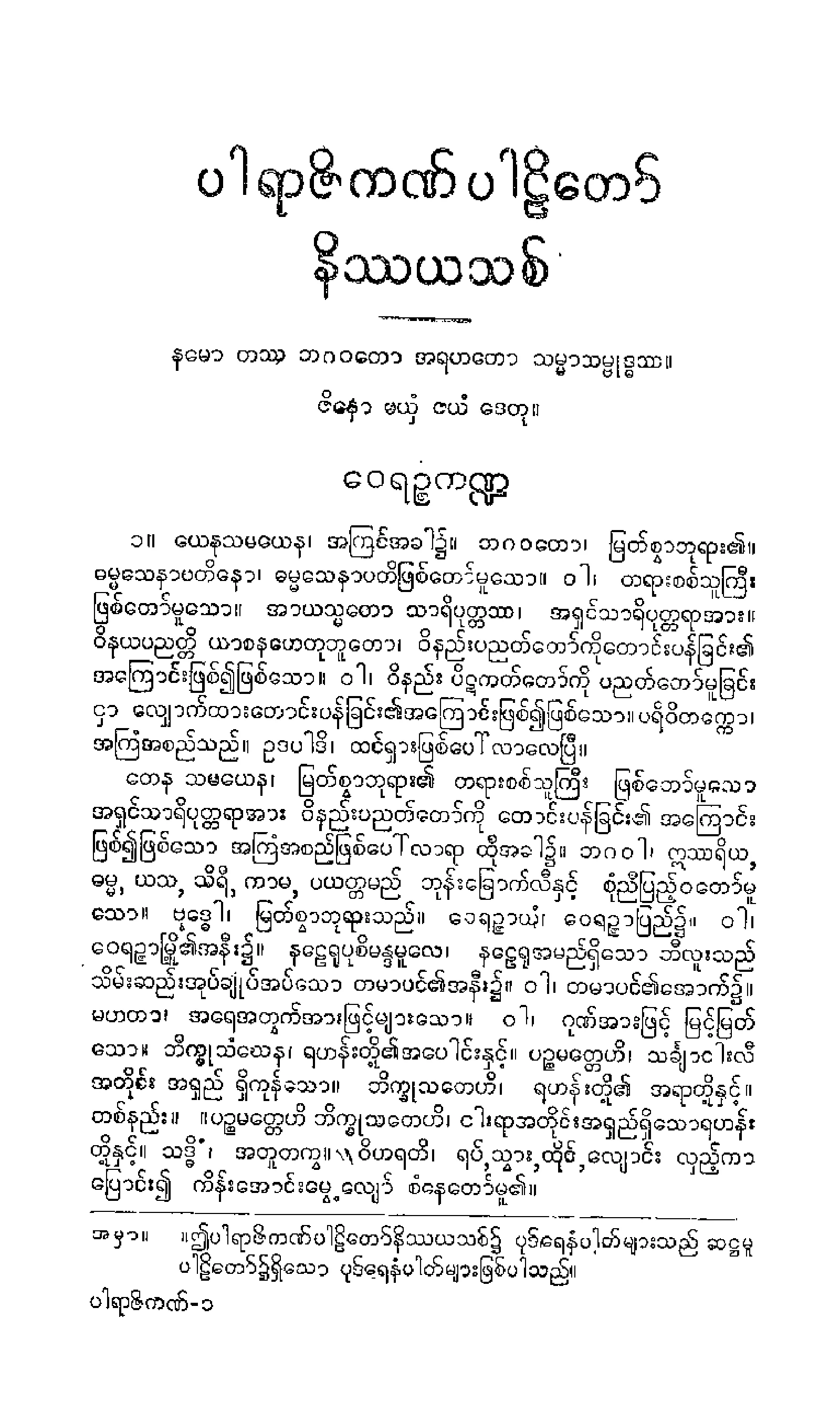 ၀၁။ ပါရာဇိကပါဠိေတာ္ နိႆယ (ပခုုကၠဴမူ).pdf